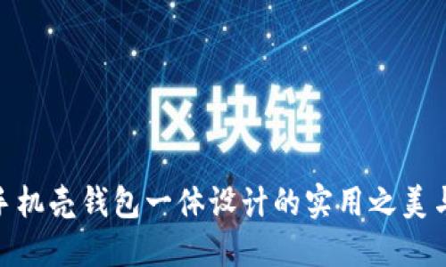 探索绿色手机壳钱包一体设计的实用之美与环保理念