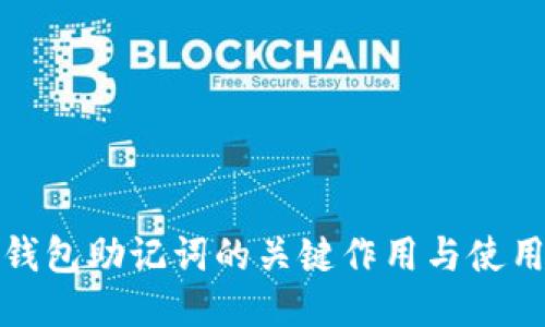 探索钱包助记词的关键作用与使用方式