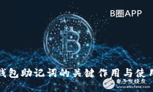 探索钱包助记词的关键作用与使用方式