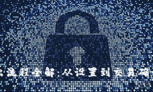 比特币钱包转出流程全解：从设置到交易确认的每一步详解
