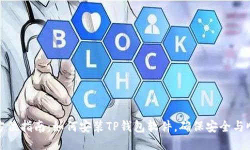 全方位指南：如何安装TP钱包软件，确保安全与顺畅