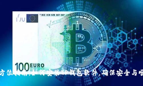 全方位指南：如何安装TP钱包软件，确保安全与顺畅