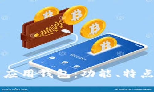 以太坊官方应用钱包：功能、特点与使用指南