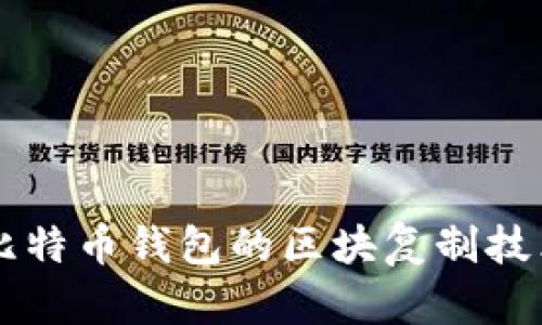 深入探讨比特币钱包的区块复制技术及其应用
