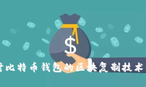 深入探讨比特币钱包的区块复制技术及其应用