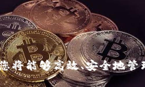    在电脑上安装TP钱包的详细步骤与实用技巧  / 
 guanjianci  TP钱包, 电脑安装, 加密货币, 钱包安全  /guanjianci 

引言
随着区块链技术的不断发展，加密货币逐渐成为人们关注的焦点，而数字钱包则是管理这些虚拟资产的重要工具。TP钱包，作为一款功能丰富且用户友好的数字货币钱包，越来越受到用户的青睐。但是，很多用户可能会困惑：我能在电脑上使用TP钱包吗？本文将为您详细解答这一问题，并提供一系列相关的安装与使用技巧。

TP钱包简介
TP钱包是一款专为多链数字资产管理设计的钱包应用，支持以太坊、比特币等多种主流加密货币。除了提供安全的资产存储功能外，TP钱包还具备诸如交易功能、DApp支持等多种实用功能，使用户能够轻松进行数字资产的管理和交易。它不仅可以在移动设备上使用，实际上，PC用户也可以通过特定方式在电脑上安装和使用TP钱包。

为什么选择在电脑上使用TP钱包
在移动设备上使用钱包虽然方便，但很多用户更倾向于在大屏幕上进行操作，尤其是在处理较大金额的交易和复杂操作时。电脑的处理能力更强，界面更大，让用户能够以更加清晰的视角查看交易记录和管理资产。此外，电脑上的安全性设置也可以为资产提供额外的保障。

在电脑上下载TP钱包的步骤
尽管TP钱包官方并未发布专门的桌面版，但用户仍然可以通过以下方法在电脑上使用TP钱包：

h41. 在浏览器中访问TP钱包官网/h4
首先，您需要打开您的网络浏览器，访问TP钱包的官方网站。确保您访问的是官方链接，以免误下载到不安全的第三方软件。

h42. 下载Chrome浏览器扩展程序/h4
TP钱包提供了基于Chrome浏览器的扩展插件。您可以在官网上找到相关链接，点击下载。在Chrome浏览器中，前往扩展商店，搜索“TP钱包”，并按照页面中的指引进行安装。完成后，您就可以在浏览器中使用TP钱包。

h43. 创建或导入钱包/h4
安装完成后，您可以选择创建一个新的钱包，或者如果您已经有一个TP钱包账户，可以选择导入现有钱包。请务必妥善保管您的助记词和私钥，这些信息是您数字资产安全的关键。

在电脑上使用TP钱包的优势
1. **操作便利性**：大屏幕让用户更容易浏览和管理资产，减少误操作的风险。
2. **多任务处理**：在电脑上，用户可以同时打开多个窗口，方便进行查询和信息对比。
3. **安全性增强**：通过电脑配置的杀毒软件和防火墙，可以提供额外的安全防护。

在使用TP钱包时安全须知
尽管在电脑上使用TP钱包具有诸多优势，但安全始终是用户最关心的问题之一。以下是一些安全建议：

h41. 定期更新软件/h4
确保您使用的浏览器和TP钱包插件是最新版本，更新通常包含安全漏洞的修复。

h42. 使用强密码/h4
为您的钱包设置一个强壮且唯一的密码，避免使用简单的字符串。密码应当包含字母、数字和特殊字符的组合。

h43. 启用两步验证/h4
如果TP钱包支持两步验证，务必启用这一功能，以增强您的账户安全。

h44. 定期备份/h4
定期备份您的钱包信息，尤其是助记词和私钥。这意味着即使您丢失了设备，也能恢复你的钱包。

TP钱包常见问题解答
经过一段时间的使用，用户可能会遇到一些问题。以下是一些常见问题及其解答：

h41. TP钱包是否支持所有类型的加密货币？/h4
TP钱包主要支持以太坊及其标准代币（ERC-20）。然而，某些功能可能需要通过特定的DApp完成。

h42. 我可以在多台设备上使用同一个TP钱包吗？/h4
是的，只要您使用相同的助记词或私钥，您可以在不同的设备上访问同一个TP钱包账户。

h43. 使用TP钱包时需要支付交易费用吗？/h4
是的，当您进行交易时，网络会收取一定的手续费。这些费用与区块链的拥堵情况密切相关。

结论
虽然TP钱包没有直接为电脑用户推出独立应用程序，但通过浏览器扩展和网站，用户仍然可以在电脑上顺利使用TP钱包。通过遵循上述步骤和安全建议，您将能够高效、安全地管理您的加密货币资产。希望本指南能够帮助您充分利用TP钱包的功能，实现安全的数字资产管理之旅。