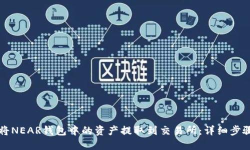 如何将NEAR钱包中的资产提取到交易所：详细步骤指南