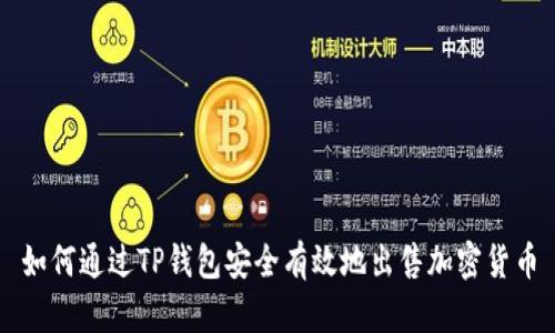 如何通过TP钱包安全有效地出售加密货币