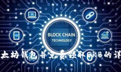 获取以太坊钱包并免费领取OKB的详细指南