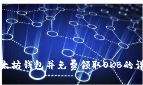 获取以太坊钱包并免费领取OKB的详细指南