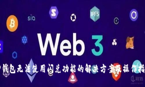 TP钱包无法使用闪兑功能的解决方案及操作指南