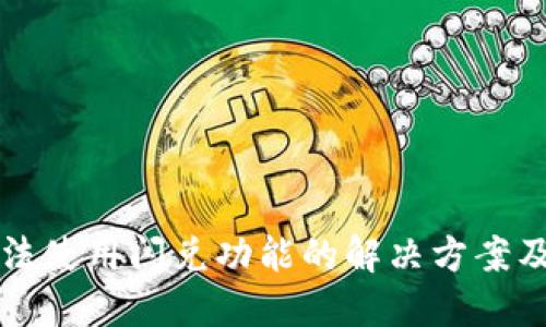 TP钱包无法使用闪兑功能的解决方案及操作指南