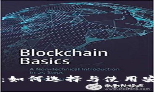 了解支持助记词的钱包：如何选择与使用安全的数字资产管理工具