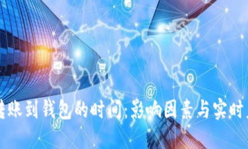 以太坊转账到钱包的时间：影响因素与实时监测指南