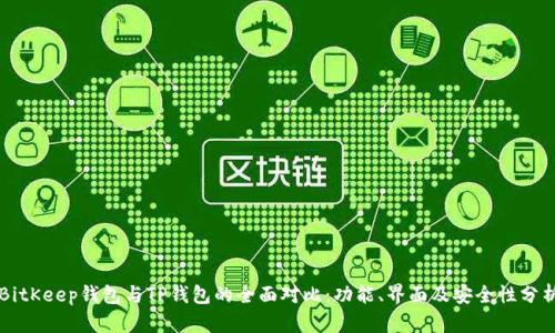 BitKeep钱包与TP钱包的全面对比：功能、界面及安全性分析