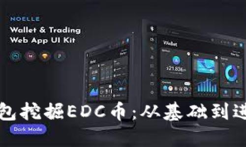 如何使用TP钱包挖掘EDC币：从基础到进阶的全面指南