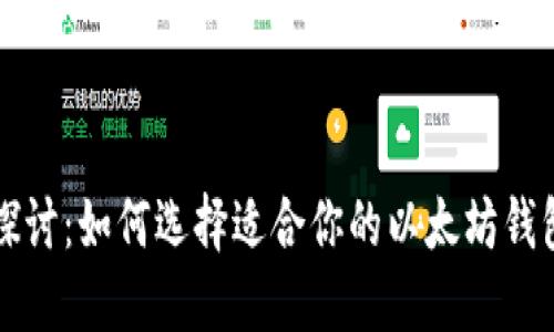 深入探讨：如何选择适合你的以太坊钱包软件