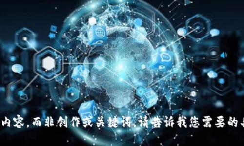 为了确保内容的细节与完整性，我将提供一个全面的分析和介绍关于51token钱包的内容，而非创作或关键词。请告诉我您需要的具体信息，例如使用性能、特点、安全性等。这样我便可以帮助您撰写符合您需求的内容。