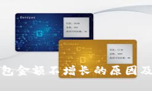 探究TP钱包金额不增长的原因及解决方案