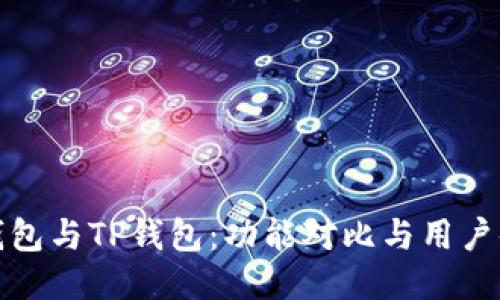 小狐狸钱包与TP钱包：功能对比与用户体验探讨