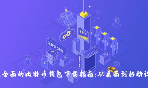 2023年最全面的比特币钱包下载指南：从桌面到移动设备的选择