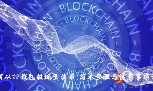 如何从TP钱包提现至法币：简单步骤与注意事项详解