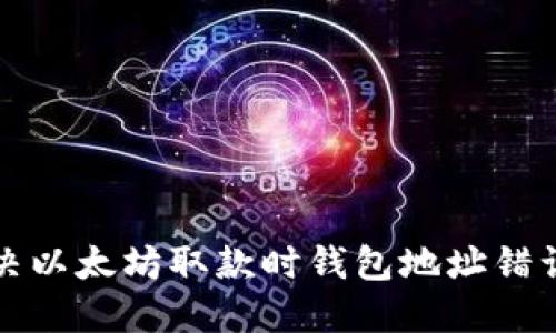如何解决以太坊取款时钱包地址错误的问题