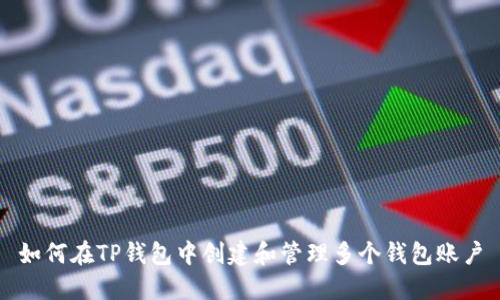 如何在TP钱包中创建和管理多个钱包账户