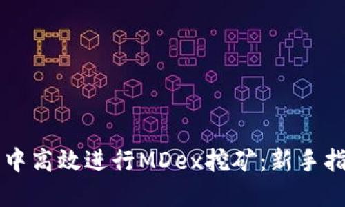 如何在TP钱包中高效进行MDex挖矿：新手指南与技巧分享