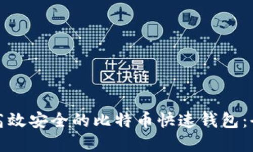如何选择一款高效安全的比特币快速钱包：全面指南与比较