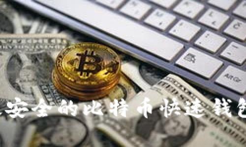 如何选择一款高效安全的比特币快速钱包：全面指南与比较