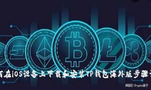 如何在iOS设备上下载和安装TP钱包海外版步骤详解