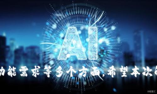 全面解析市场上最强大的比特币钱包：选择最佳安全与便捷的存储方案
keywords比特币钱包, 安全性, 用户体验, 存储方案/keywords

引言：为何选择合适的比特币钱包至关重要
随着比特币在全球范围内的普及，选择一个合适的比特币钱包变得越来越重要。一个优秀的钱包不仅需要提供高级别的安全性，还应该具备用户友好的体验和多种功能，以满足不同用户的需求。从初学者到经验丰富的投资者，能否选择一个合适的钱包将直接影响到数字资产的安全和便捷管理。

比特币钱包的分类与功能解析
在讨论最优比特币钱包之前，我们需要了解现有的钱包类型及其功能。比特币钱包主要分为以下几种类型：

h41. 软件钱包/h4
软件钱包可以是桌面应用程序或移动应用程序，提供了操作的灵活性。用户可以轻松地访问他们的比特币资产，方便进行交易。比较知名的桌面钱包如Exodus、Electrum等，提供了快速发送和接收比特币的功能。

h42. 硬件钱包/h4
硬件钱包是专门用来存储数字货币的物理设备，提供极高的安全性。常见的硬件钱包有Ledger Nano S、Trezor等。由于它们存储私钥的方式使其更难受到黑客攻击，因此对于大型投资者或长期持有比特币的用户来说，硬件钱包是一个理想选择。

h43. 在线钱包/h4
在线钱包通常由第三方提供，用户可以通过互联网访问。如Coinbase等交易所提供的在线钱包，虽然使用便捷，但安全性相对较低，因为私钥通常存储在第三方服务器上，存在被盗的风险。

h44. 冷钱包与热钱包/h4
冷钱包指的是不与互联网连接的存储方式，而热钱包则是始终在线的。冷钱包如硬件钱包、纸钱包等是长时间存储比特币的安全方式；热钱包则方便进行日常交易。选择时应根据资产管理需求而定。

安全性与用户体验的平衡
选择比特币钱包时，安全性与用户体验之间的权衡是至关重要的。一款安全性高的钱包可能使用操作复杂，而用户友好的钱包则可能在安全保护上有所欠缺。因此，综合考虑钱包的安全性、功能、易用性和客户支持等多个方面，成为选择合适钱包的关键。

推荐的优秀比特币钱包
基于市场评价与用户反馈，我们为您推荐几款表现突出的比特币钱包：

h41. Ledger Nano X/h4
Ledger Nano X作为一款硬件钱包，凭借强大的安全性和便捷的蓝牙连接功能，深受许多用户的青睐。其支持的加密货币种类繁多，且与手机和电脑设备兼容，适合各种投资者使用。

h42. Trezor Model T/h4
Trezor Model T是一款直观且功能全面的硬件钱包。其大触控屏界面使得用户操作更加简单，同时支持大量加密货币，是希望长期保护资产的用户的良好选择。

h43. Exodus钱包/h4
Exodus作为一款软件钱包，不仅支持多种加密货币，还提供优雅的用户界面和简单的交易方式。它让数字货币的管理变得轻而易举，适合初学者使用。

h44. Electrum钱包/h4
作为一款经典的比特币钱包，Electrum以其极快的交易速度和较强的安全性而闻名。它虽然界面简单，但功能强大，非常适合有一定技术基础的用户。

选择比特币钱包的注意事项
在选择比特币钱包时，用户应注意以下几个方面：

h41. 安全性/h4
确保选择的钱包具备多重身份验证功能，并且私钥应由用户自己控制。不论是软件钱包还是硬件钱包，了解其安全机制非常重要。

h42. 用户评价与口碑/h4
查看其他用户的反馈和评价，可以帮助我们更真实地了解钱包的优缺点。选择那些社区反馈良好、支持积极的开发团队的钱包。

h43. 功能丰富性/h4
不同的钱包提供的功能差异很大。有的支持交易、兑换，甚至提供借贷功能，有的仅限于基本的存储。因此，根据个人需求选择合适的钱包将极为重要。

h44. 客服支持/h4
出现问题时，及时得到帮助至关重要。选择那些提供相关技术支持和帮助文档的钱包，将在您使用过程中大大减少困扰。

结论：选择最适合你的比特币钱包
总之，市场上各类比特币钱包各有优劣，选择一款最适合自己的钱包，不仅能保证资产的安全性，还能提升使用体验。在作出选择的时候，请综合考虑钱包的控制权、安全性、用户体验和功能需求等多个方面。希望本次解析能够帮助您找到最符合您需求的比特币钱包，使您在数字货币投资的旅途中更加顺畅。无论您是刚入门的小白，还是富有经验的投资者，选择合适的比特币钱包都是成功的第一步。