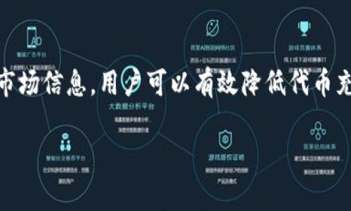   探讨TP钱包代币充值的潜在风险与安全性 / 
 guanjianci TP钱包, 代币充值, 数字资产安全, 加密货币风险 /guanjianci 

引言
随着区块链技术的迅猛发展，数字货币日益融合进我们的生活之中，其中TP钱包作为一个重要的工具，为用户提供了便捷的代币管理和充值服务。但是，在享受这一便利的同时，许多人仍然心存疑虑，特别关于代币充值的风险问题。本文将深入探讨TP钱包代币充值的潜在风险，并提供全面的安全性建议，帮助用户更好地理解和管理他们的数字资产。

TP钱包简介
TP钱包，作为一种数字资产管理工具，为用户提供了存储、转账和管理各类加密货币的功能。它的用户界面友好，可以支持多个区块链网络和各种代币。用户通过TP钱包进行代币充值，通常意味着将资金从交易所或其他钱包转入TP钱包中。但正是这个过程，可能潜藏着一些风险与挑战。

代币充值的常见风险
代币充值并非总是安全的，以下是一些常见的风险类型：

h41. 诈骗行为/h4
网络上存在许多针对数字资产的诈骗行为。无论是通过伪装成正规的交易平台，还是通过钓鱼网站获取用户信息，用户在充值之前需要核实平台的真实性及其安全性。

h42. 网络安全漏洞/h4
在使用TP钱包或任何数字资产钱包时，网络安全至关重要。黑客攻击、病毒、恶意软件等都可能导致资金损失。因此，确保使用安全的网络和设备非常必要。

h43. 智能合约的风险/h4
如果你是通过去中心化交易所兑换代币，那么智能合约的安全性将直接影响到你的资金。若智能合约存在漏洞，可能导致用户无法找回资金。

h44. 价格波动风险/h4
加密货币市场的波动性极大，代币价格在短时间内可能发生剧烈变化。如果不及时了解市场走势，用户在充值后可能会面临严重的资产缩水风险。

如何降低风险
尽管代币充值存在风险，但通过适当的措施，可以有效降低这些风险：

h41. 选择信誉良好的平台/h4
在进行代币充值时，优先选择业内口碑好的交易所或钱包。查阅相关评论、审查平台资质和用户反馈，能够有效避免落入骗局。

h42. 加强网络安全/h4
使用TP钱包时，请确保网络安全。避免在公共Wi-Fi环境下进行交易，使用防火墙和安全软件保护设备，确保个人信息不被泄露。

h43. 定期备份钱包/h4
及时备份TP钱包中的私钥和助记词，以便在设备丢失或被盗的情况下，能够迅速恢复访问权限。备份应保存在安全的地方，避免与网络相连的设备。

h44. 跟踪市场信息/h4
保持对市场的关注，通过专业的新闻平台、社交媒体和分析工具来了解代币的最新动态和市场走向，从而做出明智的投资决策。

TP钱包的安全性分析
关于TP钱包自身的安全性能也值得关注。一般而言，TP钱包采用了先进的加密技术，以保护用户的资产安全。但任何工具都不是绝对安全的，用户依然需要主动采取措施来维护安全。

h41. 端到端加密/h4
TP钱包使用端到端加密技术，确保用户的交易信息在传递过程中无法被窃取。这意味着，只有钱包的持有者能够看到交易内容，外部的第三方不可获取任何敏感信息。

h42. 私钥控制/h4
TP钱包允许用户完全控制自己的私钥，相较于保存在中心化交易所的代币，这种非托管性质使得资产更具安全性。用户对私钥负责的同时，避免了黑客攻击交易所引发的集中风险。

h43. 多重签名功能/h4
某些TP钱包支持多重签名（multi-signature），通过这种方式，用户需多个密钥来签署交易，增强了安全性。这对于大型资金转移尤其重要，可以有效减少单点失败的风险。

总结
TP钱包提供了灵活便捷的代币充值服务，但用户在享受这些便利的同时，仍需警惕可能存在的风险。通过选择可靠的平台、加强网络安全、定期备份以及关注市场信息，用户可以有效降低代币充值过程中的风险。此外，对TP钱包自身的安全功能有深入了解，可以帮助用户做出明智的决策，更好地管理自己的数字资产。

无论您是初次接触加密货币还是经验丰富的投资者，牢记安全和风险管理都是至关重要的。保持警惕和审慎，是确保您在数字资产世界中安全前行的关键。