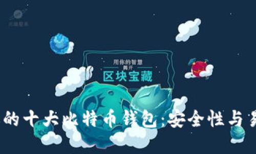 2023年最受欢迎的十大比特币钱包：安全性与易用性的完美结合