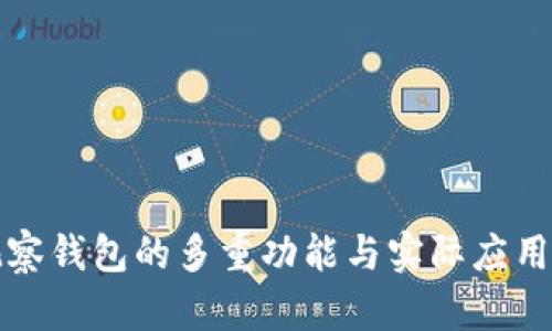 TP观察钱包的多重功能与实际应用分析