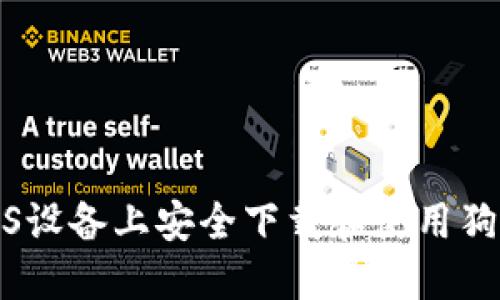 如何在iOS设备上安全下载和使用狗狗币钱包