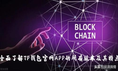 全面了解TP钱包官网APP的所有版本及其特点