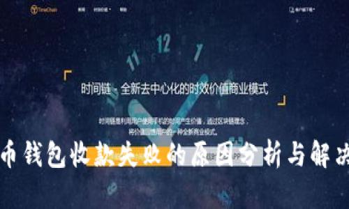 比特币钱包收款失败的原因分析与解决方案