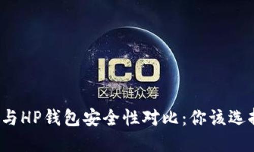 TP钱包与HP钱包安全性对比：你该选择哪个？