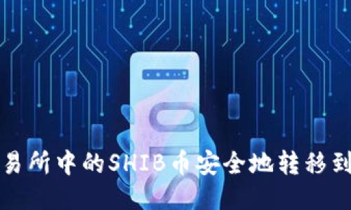 如何将交易所中的SHIB币安全地转移到个人钱包