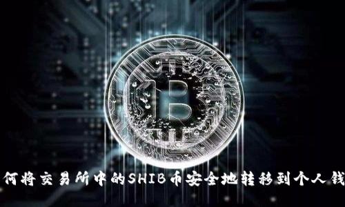 如何将交易所中的SHIB币安全地转移到个人钱包
