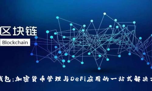 TP钱包：加密货币管理与DeFi应用的一站式解决方案