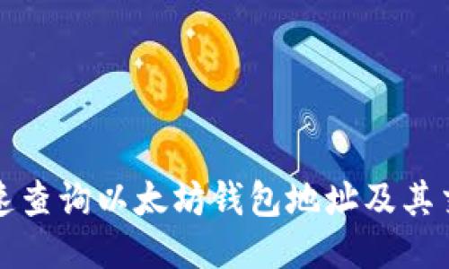 如何快速查询以太坊钱包地址及其交易记录