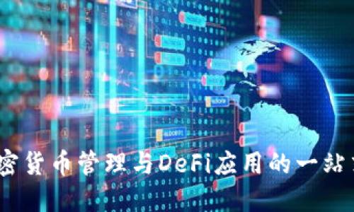 TP钱包：加密货币管理与DeFi应用的一站式解决方案