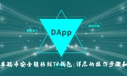如何将中本聪币安全转移到TP钱包：详尽的操作步骤和注意事项