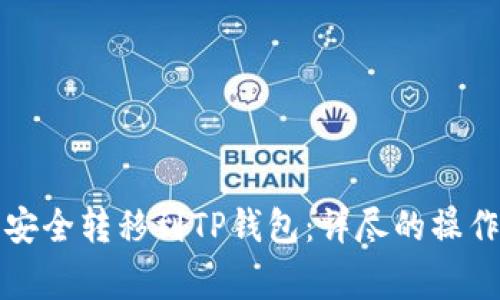 如何将中本聪币安全转移到TP钱包：详尽的操作步骤和注意事项