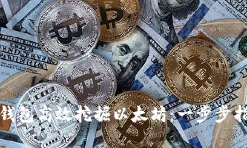 如何利用麦子钱包高效挖掘以太坊：一步步指导与实用技巧