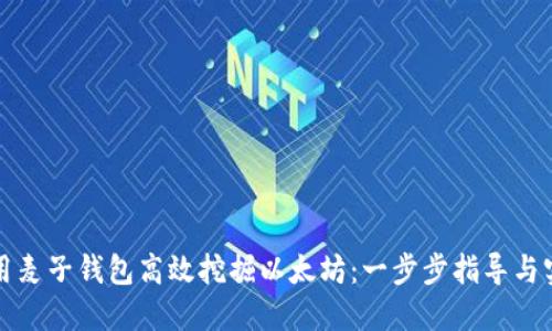 如何利用麦子钱包高效挖掘以太坊：一步步指导与实用技巧