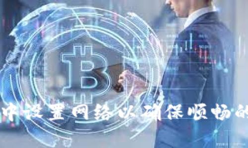 如何在TP钱包中设置网络以确保顺畅的加密货币交易